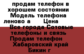 продам телефон в хорошем состоянии › Модель телефона ­ леново а319 › Цена ­ 4 200 - Все города Сотовые телефоны и связь » Продам телефон   . Хабаровский край,Бикин г.